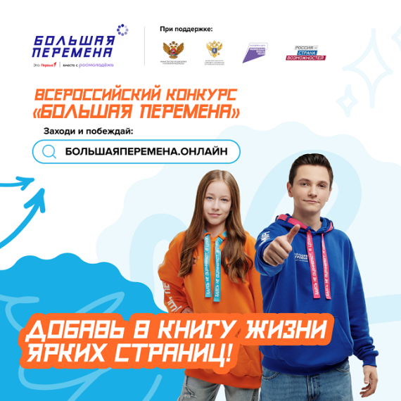 Стартовал шестой сезон Всероссийского конкурса «Большая перемена». Стартовал шестой сезон Всероссийского конкурса «Большая перемена».